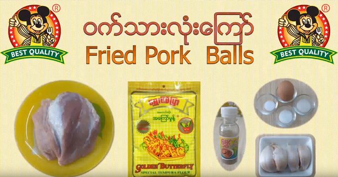 ၀က်သားလုံးကြော်