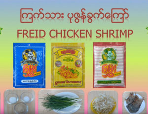 ကြက်သား ပုဇွန်ခွက်ကြော်