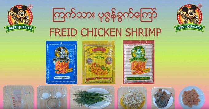 ကြက်သား ပုဇွန်ခွက်ကြော်