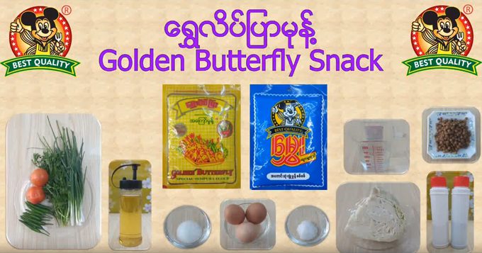 ရွှေလိပ်ပြာမုန့်