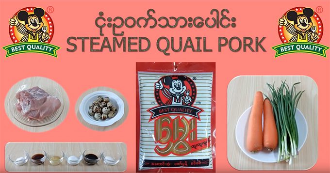 ငုံးဥ ဝက်သားပေါင်း