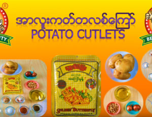 အာလူး ကတ်တလစ်ကြော်