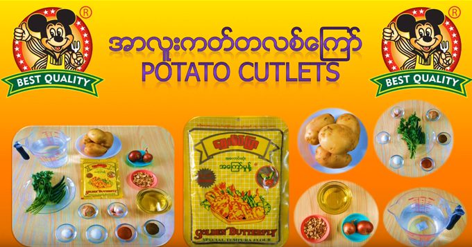 အာလူး ကတ်တလစ်ကြော်