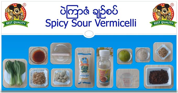 ပဲကြာဆံချဉ်စပ်ပြုလုပ်နည်း