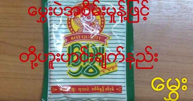 မွှေးပဲစိမ်းမှုန့်ဖြင့် တို့ဟူးဟင်းချက်နည်း