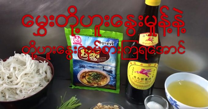 မွှေးတို့ဟူးနွေးမှုန့်နှင့် တို့ဟူးနွေး လုပ်စားနည်း