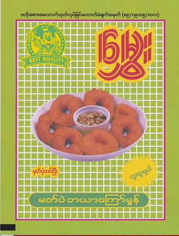 မွှေးမတ်ပဲဘယာကြော်မှုန့် ( 150 g )